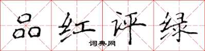 侯登峰品紅評綠楷書怎么寫