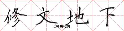 侯登峰修文地下楷書怎么寫