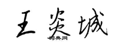王正良王炎城行書個性簽名怎么寫