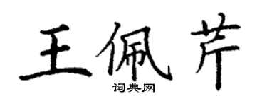 丁謙王佩芹楷書個性簽名怎么寫
