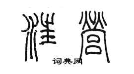 陳墨汪營篆書個性簽名怎么寫