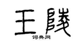 曾慶福王陵篆書個性簽名怎么寫