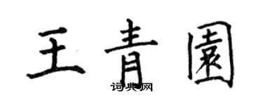 何伯昌王青園楷書個性簽名怎么寫