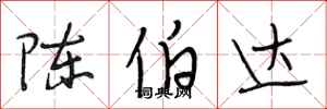 段相林陳伯達行書怎么寫