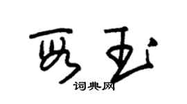 朱錫榮段玉草書個性簽名怎么寫