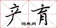 周炳元產育楷書怎么寫