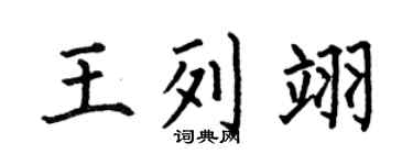 何伯昌王列翊楷書個性簽名怎么寫