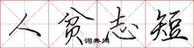 田英章人貧志短行書怎么寫