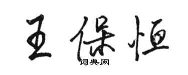 駱恆光王保恆行書個性簽名怎么寫