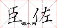 黃華生臣佐楷書怎么寫