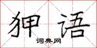 袁強狎語楷書怎么寫