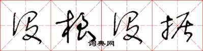 王冬齡沒根沒據草書怎么寫