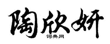 胡問遂陶欣妍行書個性簽名怎么寫