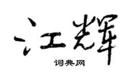 曾慶福江輝行書個性簽名怎么寫