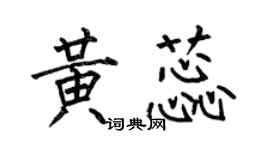 何伯昌黃蕊楷書個性簽名怎么寫
