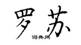 丁謙羅蘇楷書個性簽名怎么寫