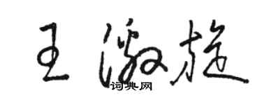 駱恆光王激旋草書個性簽名怎么寫