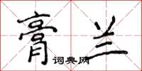 侯登峰膏蘭楷書怎么寫