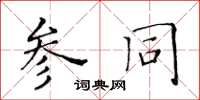 黃華生參同楷書怎么寫
