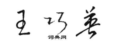 駱恆光王巧英草書個性簽名怎么寫