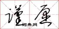 王冬齡謹愿草書怎么寫