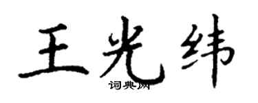 丁謙王光緯楷書個性簽名怎么寫