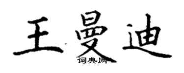 丁謙王曼迪楷書個性簽名怎么寫