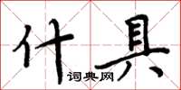 周炳元什具楷書怎么寫