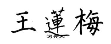 何伯昌王蓮梅楷書個性簽名怎么寫