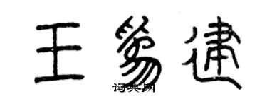 曾慶福王為建篆書個性簽名怎么寫