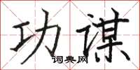 駱恆光功謀楷書怎么寫