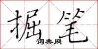 黃華生掘筆楷書怎么寫