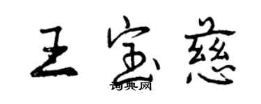 曾慶福王寶慈行書個性簽名怎么寫