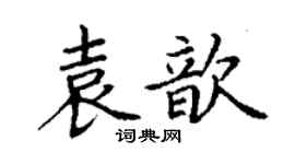 丁謙袁歆楷書個性簽名怎么寫