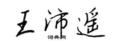 王正良王沛遙行書個性簽名怎么寫