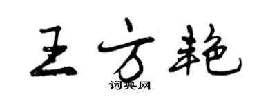 曾慶福王方艷行書個性簽名怎么寫