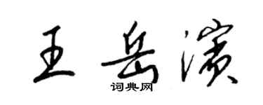 梁錦英王岳濱草書個性簽名怎么寫