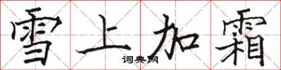 駱恆光雪上加霜楷書怎么寫