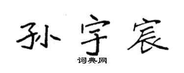 袁強孫宇宸楷書個性簽名怎么寫