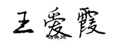 曾慶福王愛霞行書個性簽名怎么寫