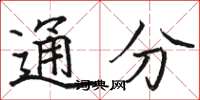 駱恆光通分楷書怎么寫