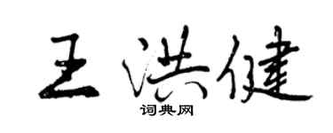 曾慶福王洪健行書個性簽名怎么寫