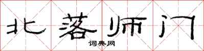 范連陞北落師門隸書怎么寫