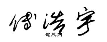 朱錫榮傅浩宇草書個性簽名怎么寫