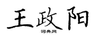 丁謙王政陽楷書個性簽名怎么寫