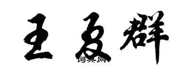 胡問遂王夏群行書個性簽名怎么寫