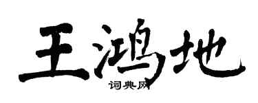 翁闓運王鴻地楷書個性簽名怎么寫