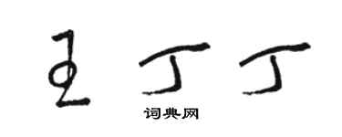 駱恆光王丁丁草書個性簽名怎么寫