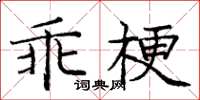 龐中華乖梗楷書怎么寫