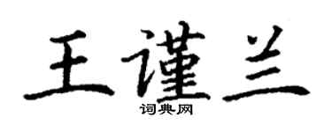 丁謙王謹蘭楷書個性簽名怎么寫